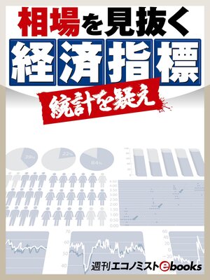 cover image of 相場を見抜く経済指標